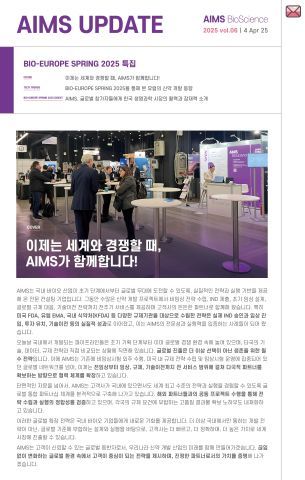 AIMS UPDATE 2025.04 vol.06